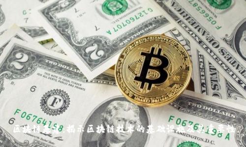 区块链基建：揭示区块链技术的基础设施及其重要性